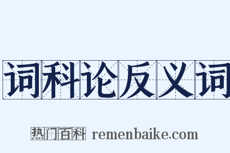 词科论反义词是什么意思的图片